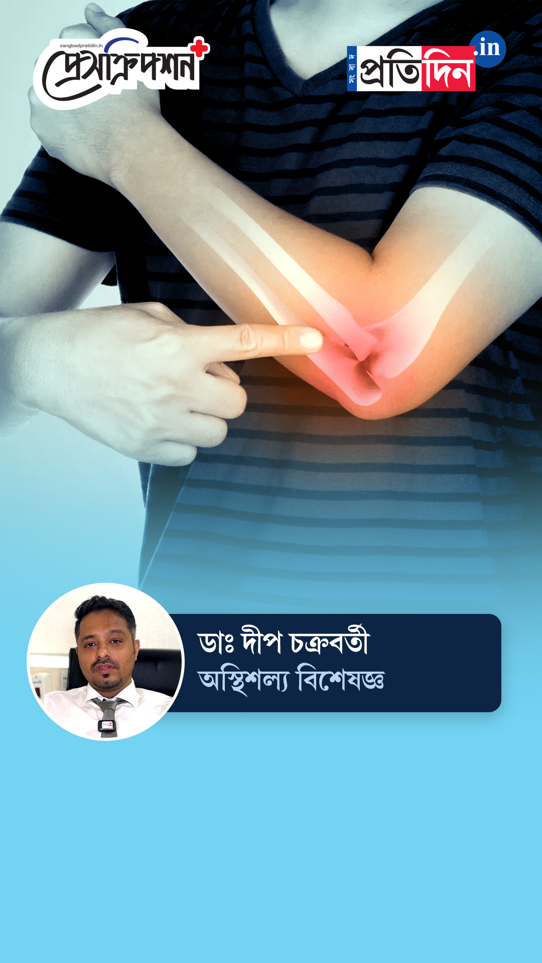Muscle Health| Prescription Plus| ‘টেনিস এলবো’ কেন হয়? সারানোর উপায় কী? জানাচ্ছেন ডাঃ দীপ চক্রবর্তী।